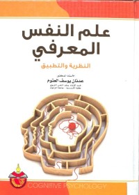 علم النفس المعرفي : النظرية والتطبيق